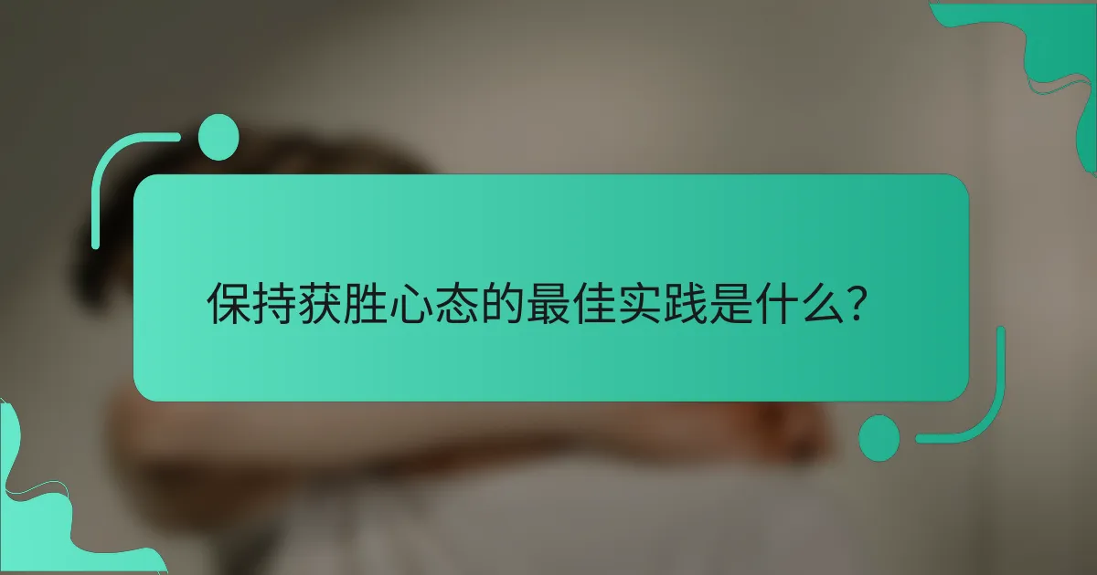 保持获胜心态的最佳实践是什么？