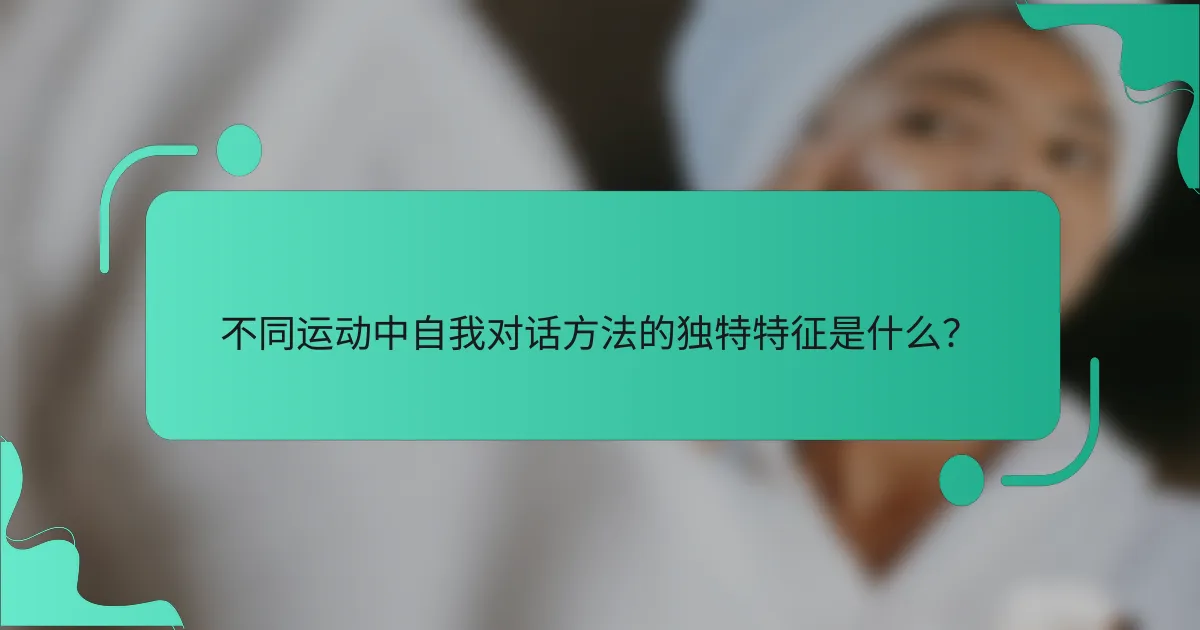 不同运动中自我对话方法的独特特征是什么？