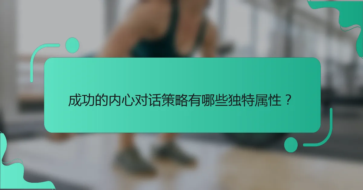 成功的内心对话策略有哪些独特属性？