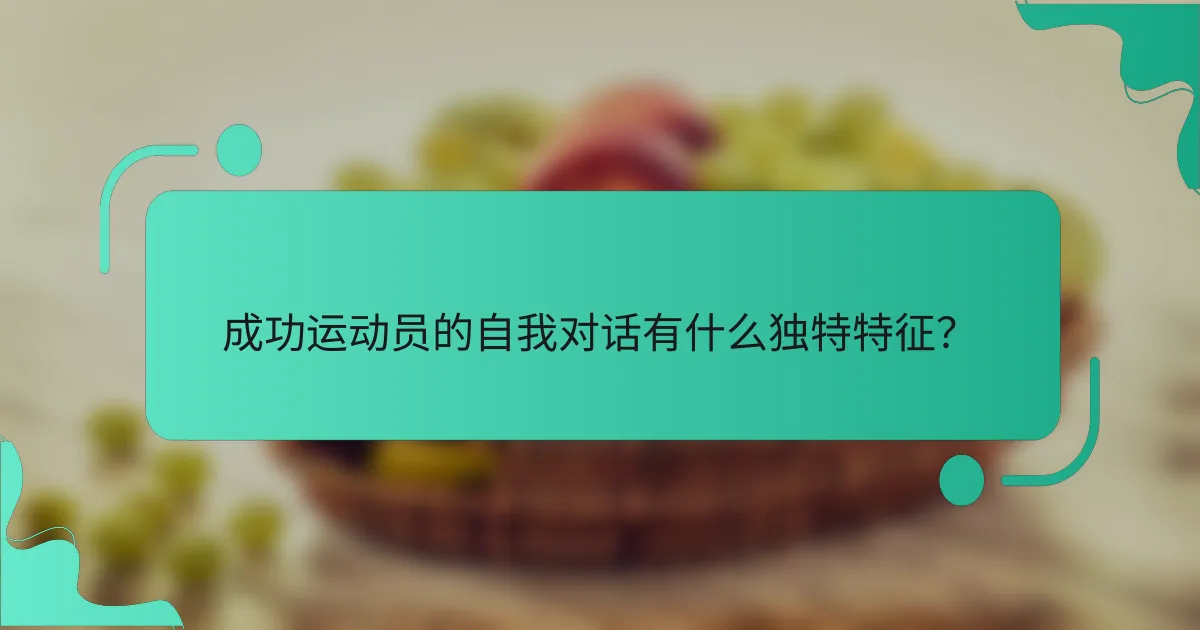 成功运动员的自我对话有什么独特特征？