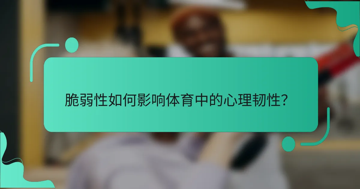 脆弱性如何影响体育中的心理韧性？