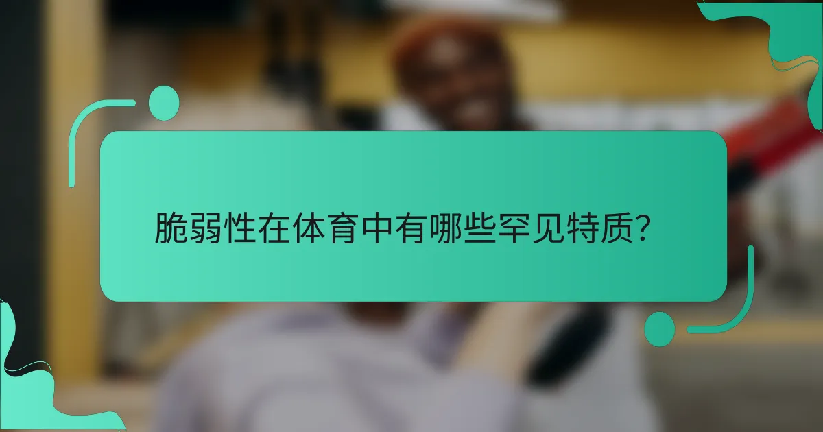 脆弱性在体育中有哪些罕见特质？