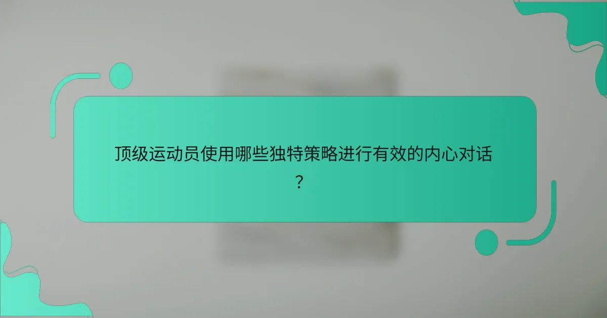 顶级运动员使用哪些独特策略进行有效的内心对话？