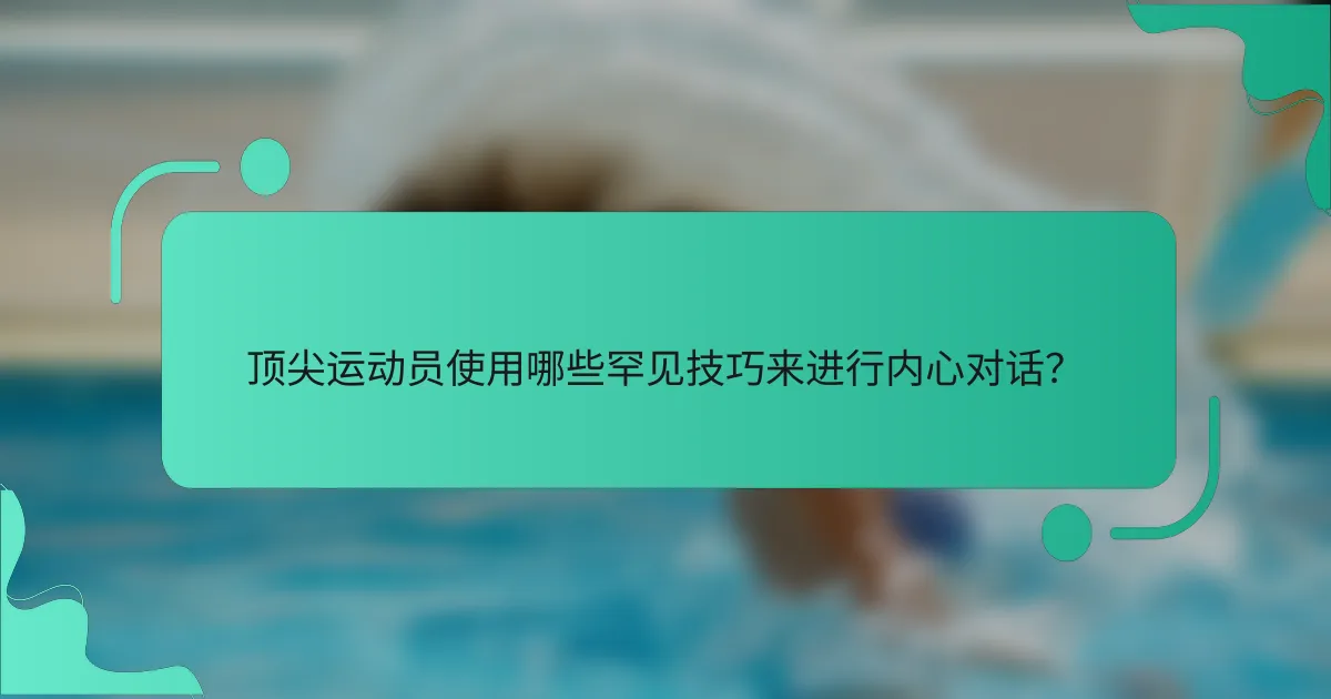 顶尖运动员使用哪些罕见技巧来进行内心对话？