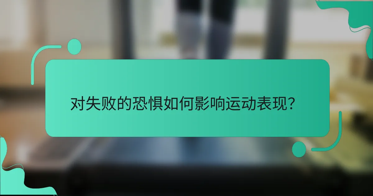 对失败的恐惧如何影响运动表现？