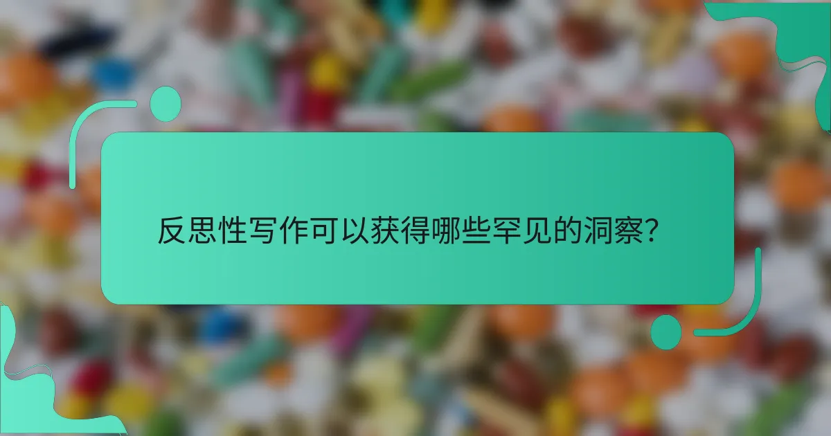 反思性写作可以获得哪些罕见的洞察？