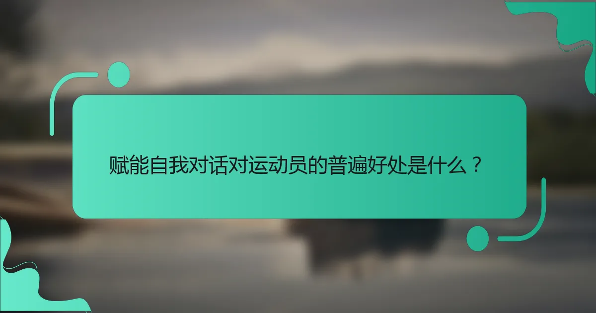 赋能自我对话对运动员的普遍好处是什么？