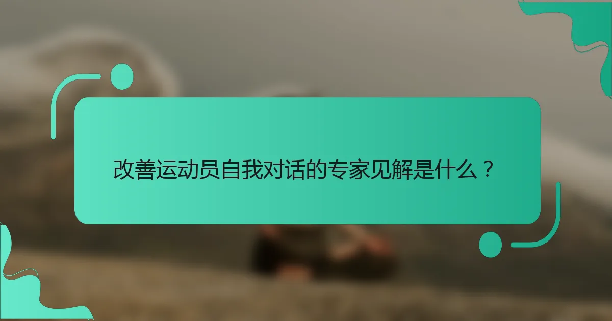 改善运动员自我对话的专家见解是什么？