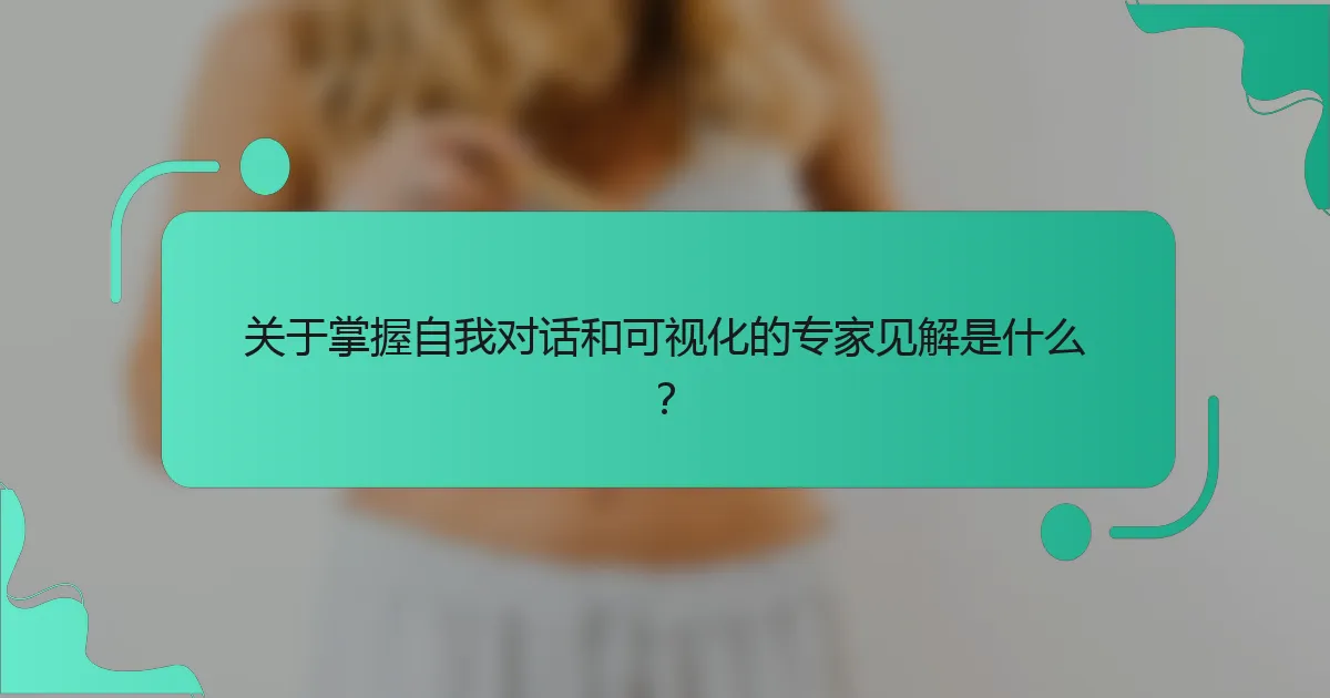 关于掌握自我对话和可视化的专家见解是什么？