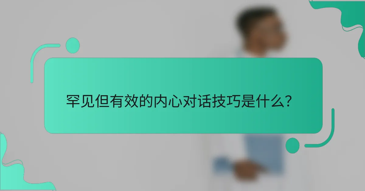 罕见但有效的内心对话技巧是什么？