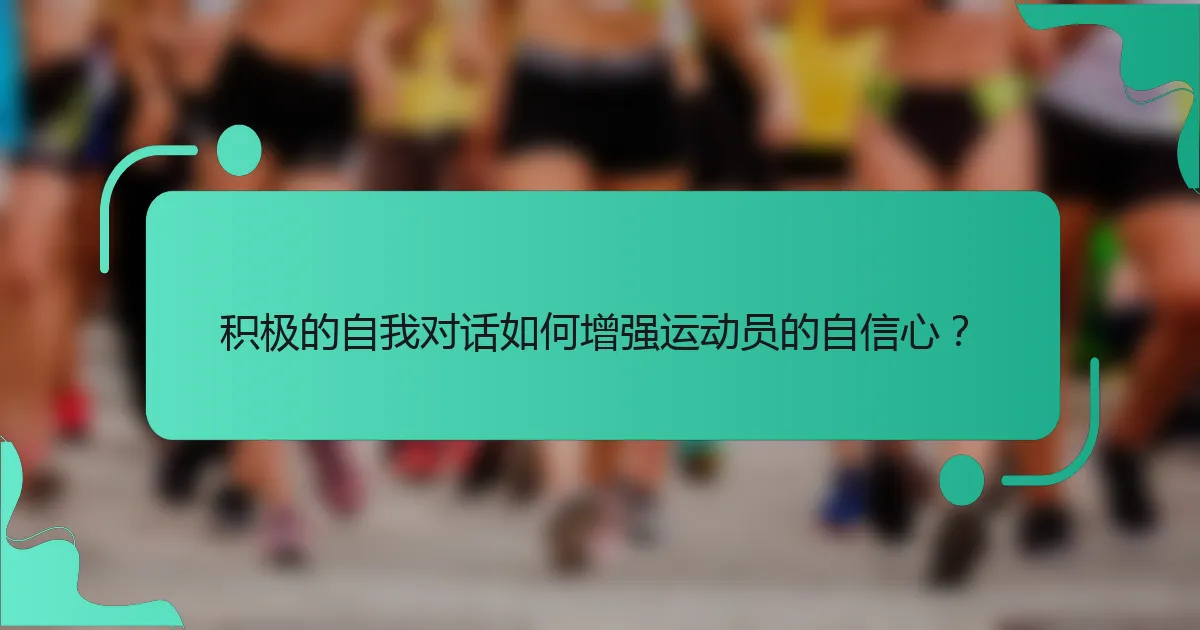 积极的自我对话如何增强运动员的自信心？