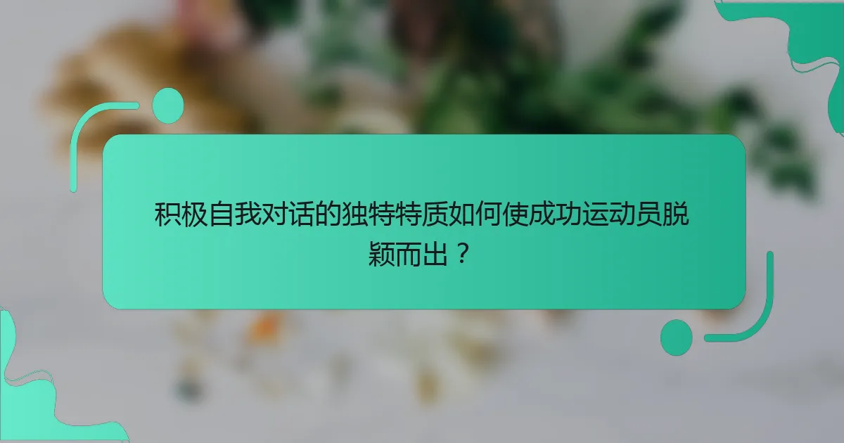 积极自我对话的独特特质如何使成功运动员脱颖而出？