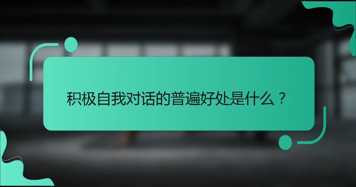 积极自我对话的普遍好处是什么？