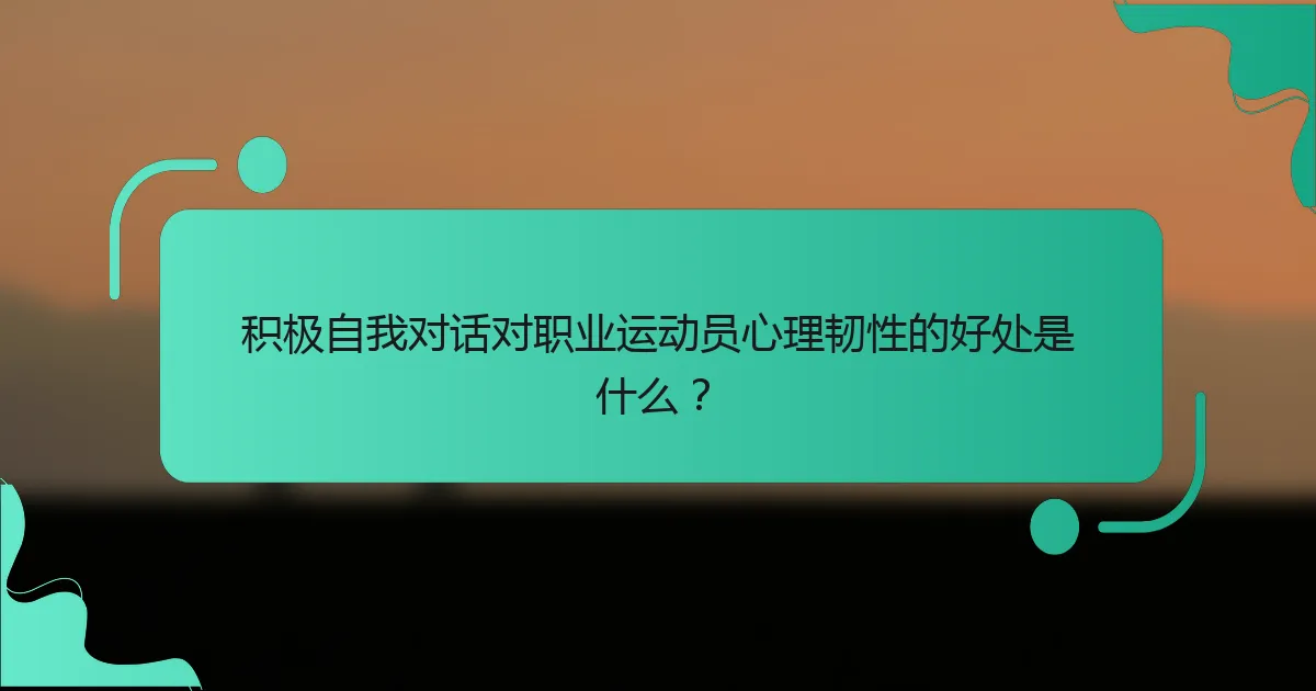 积极自我对话对职业运动员心理韧性的好处是什么？