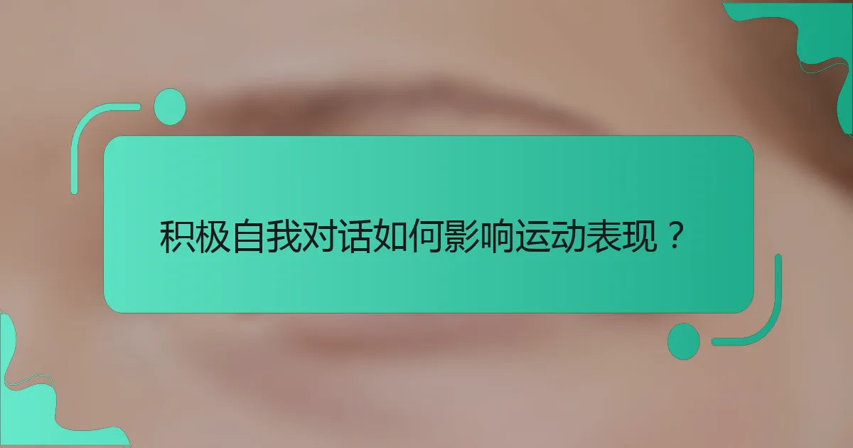 积极自我对话如何影响运动表现？