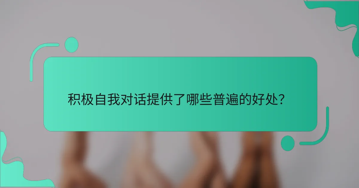 积极自我对话提供了哪些普遍的好处？