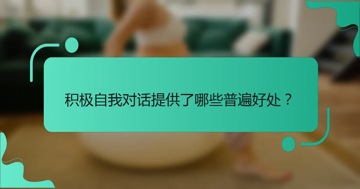 积极自我对话提供了哪些普遍好处？