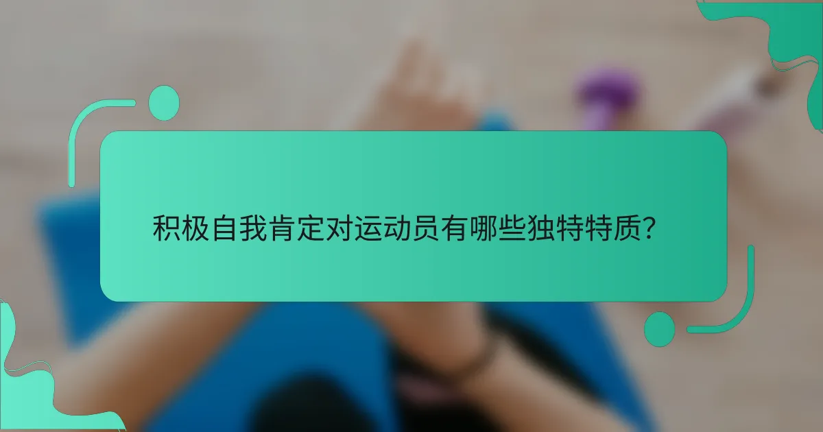 积极自我肯定对运动员有哪些独特特质？
