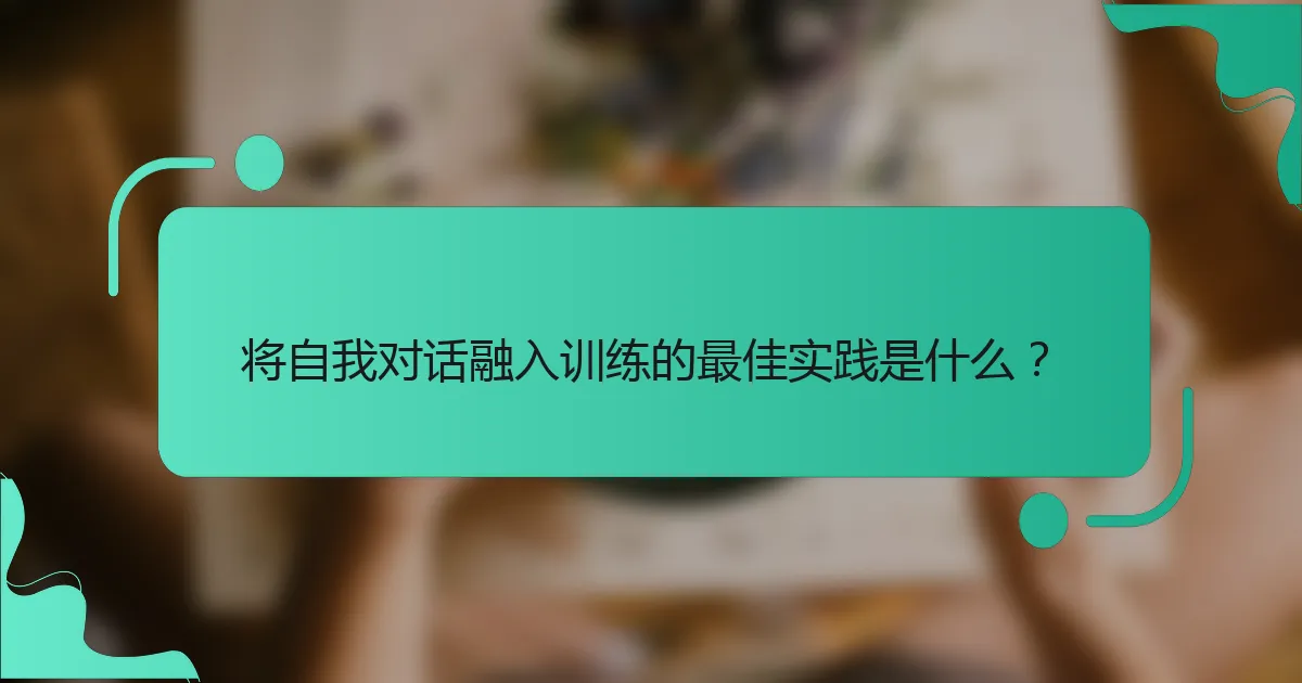 将自我对话融入训练的最佳实践是什么？