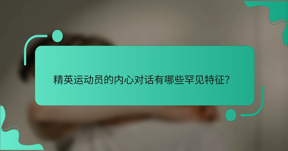精英运动员的内心对话有哪些罕见特征？