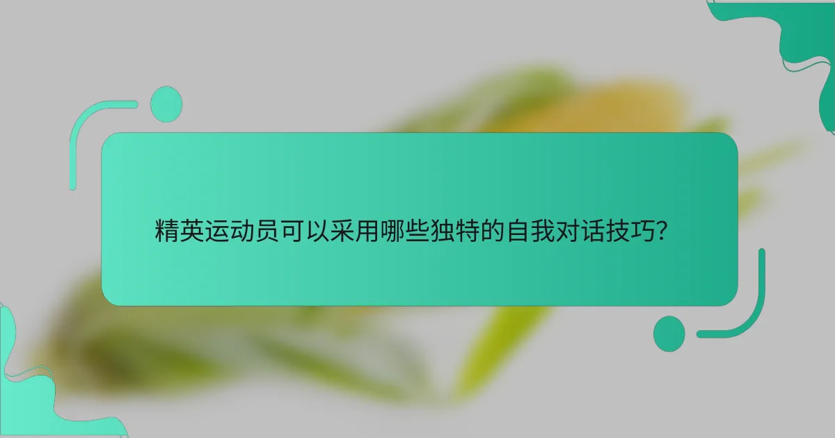 精英运动员可以采用哪些独特的自我对话技巧？