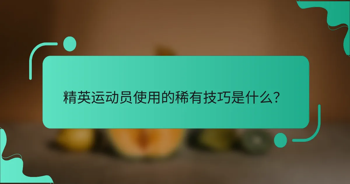 精英运动员使用的稀有技巧是什么？