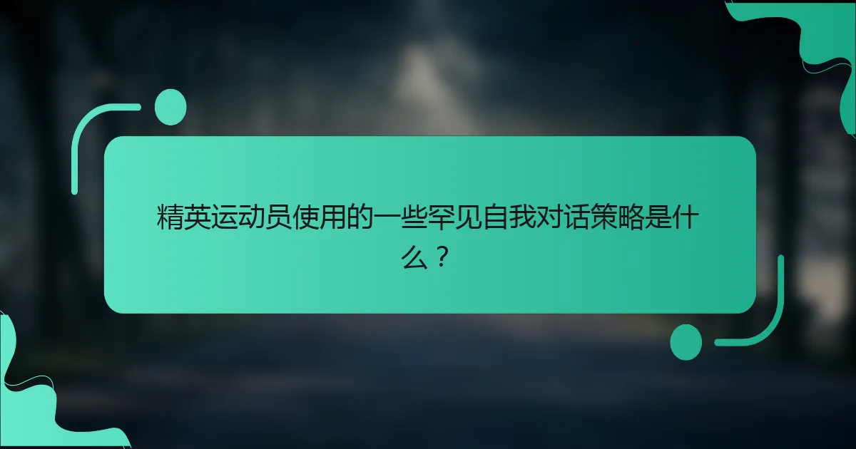 精英运动员使用的一些罕见自我对话策略是什么？