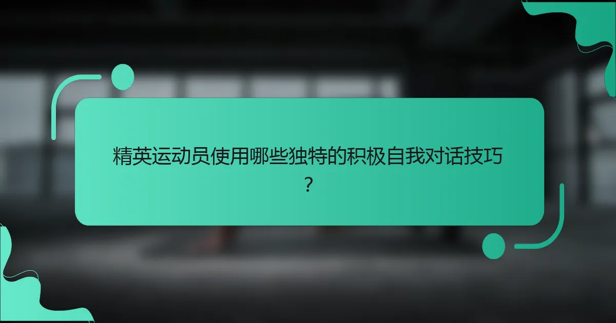 精英运动员使用哪些独特的积极自我对话技巧？