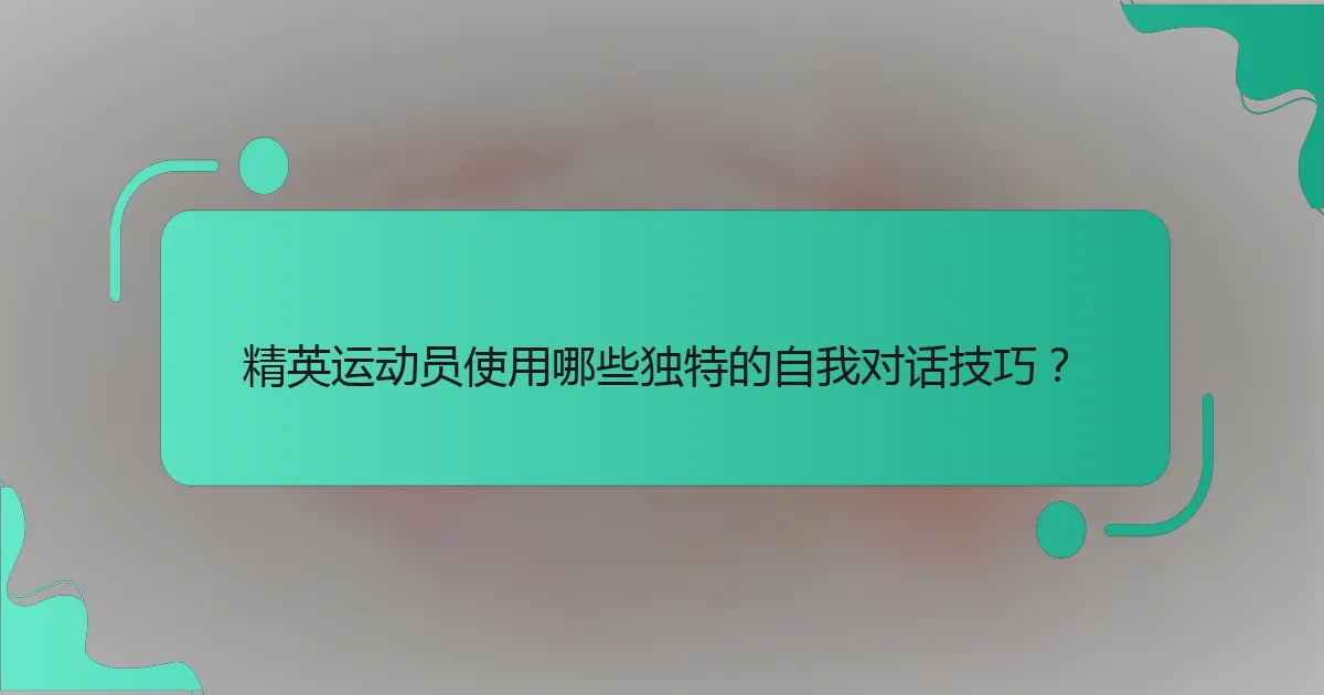 精英运动员使用哪些独特的自我对话技巧？