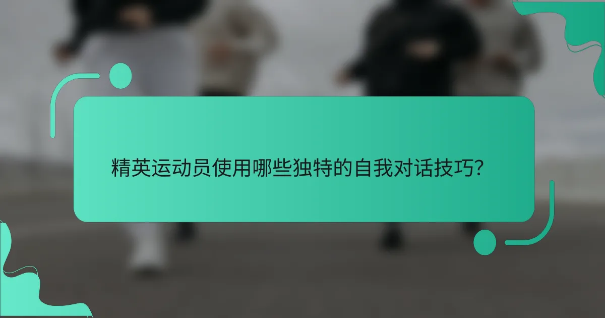 精英运动员使用哪些独特的自我对话技巧？