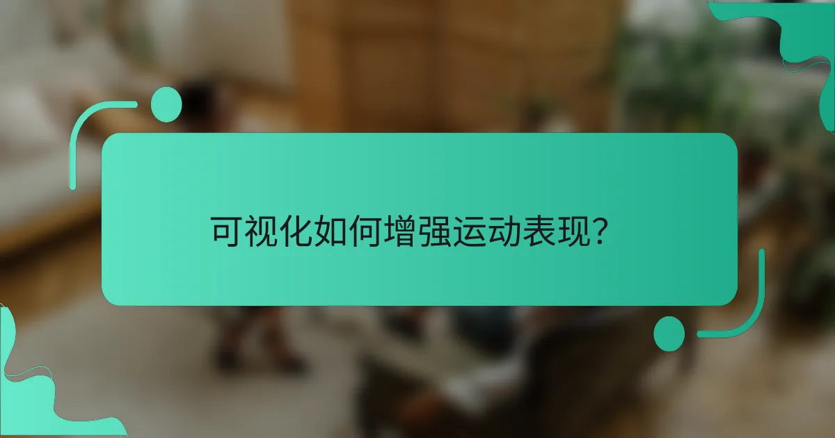 可视化如何增强运动表现？