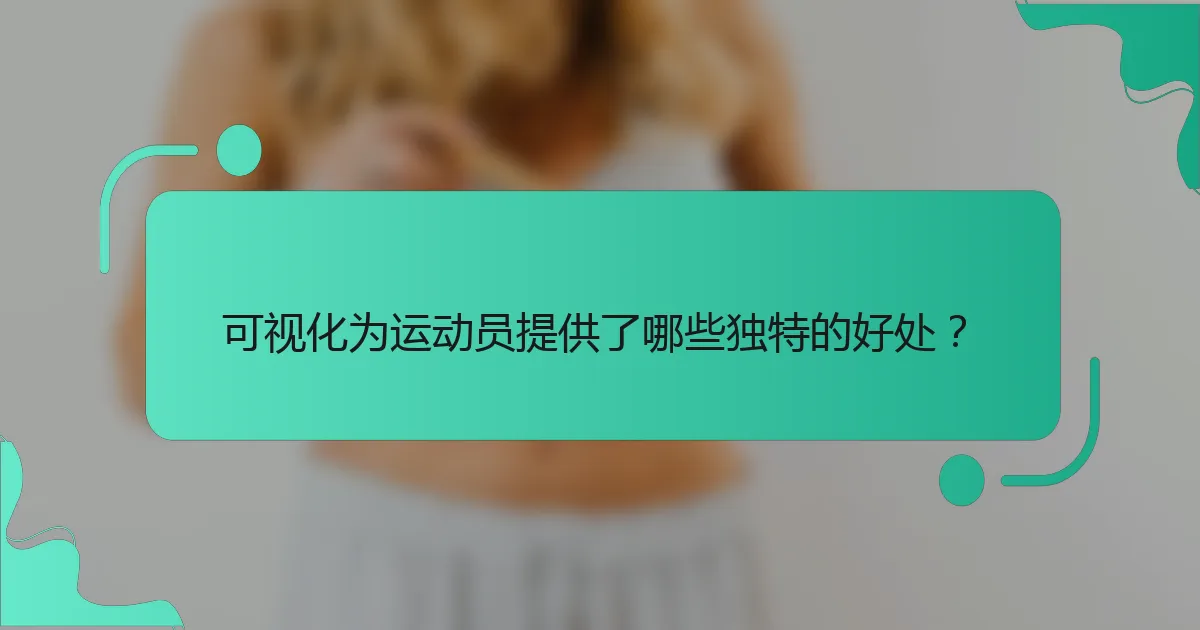 可视化为运动员提供了哪些独特的好处？