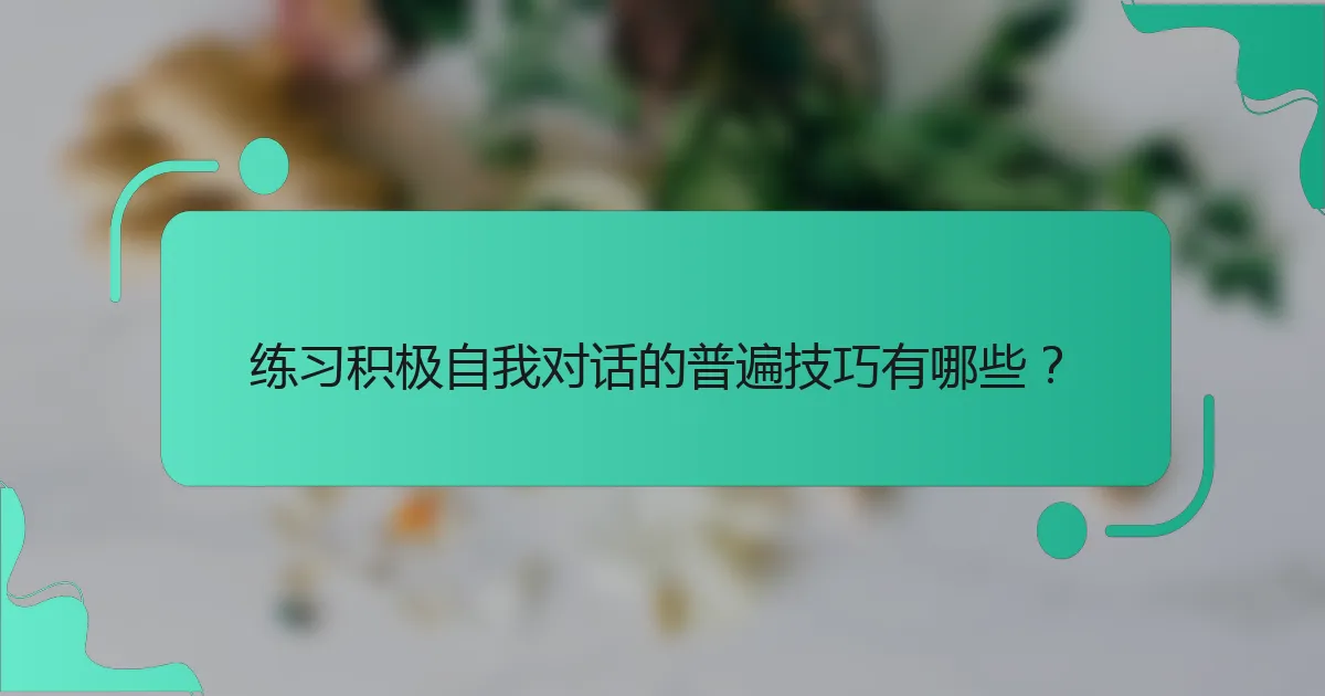 练习积极自我对话的普遍技巧有哪些？
