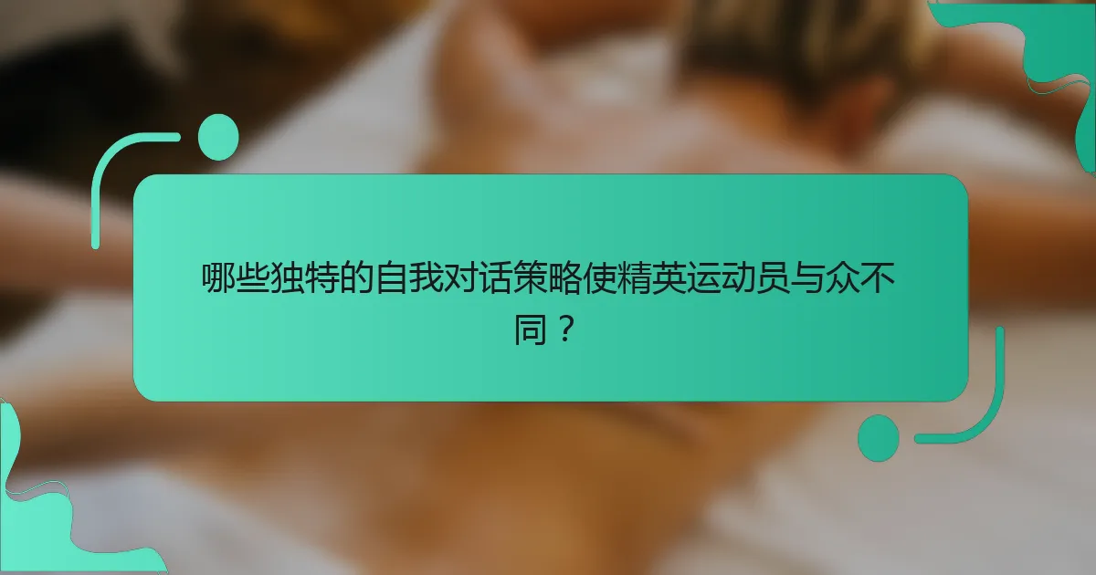 哪些独特的自我对话策略使精英运动员与众不同？
