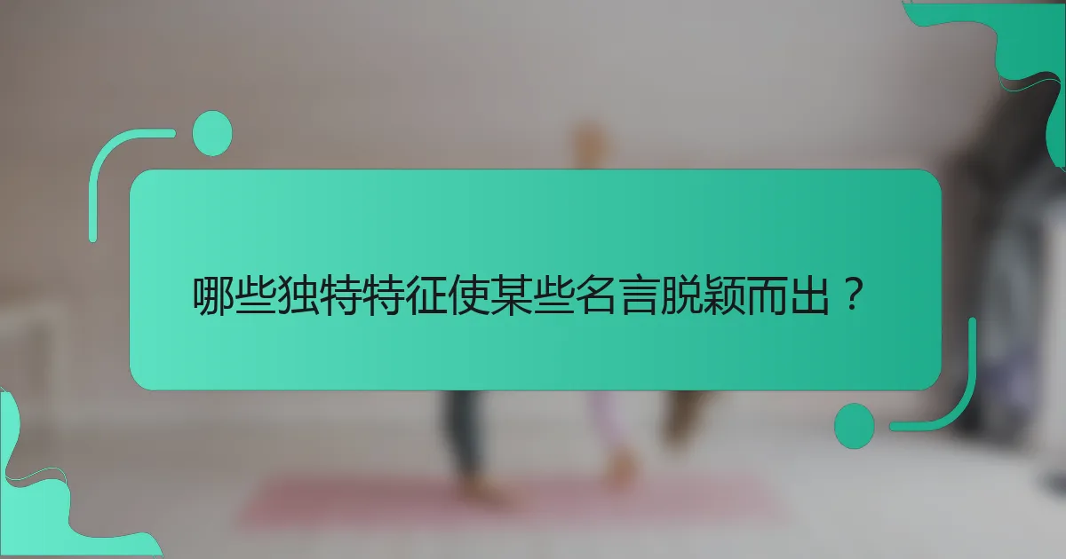 哪些独特特征使某些名言脱颖而出？