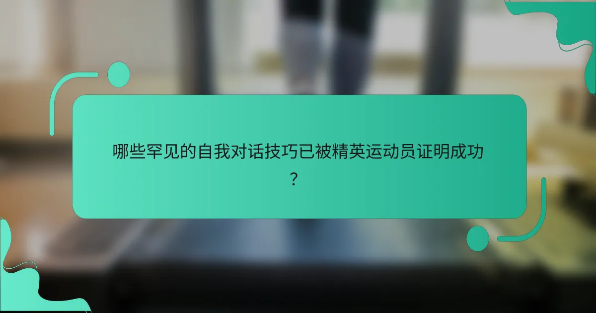 哪些罕见的自我对话技巧已被精英运动员证明成功？
