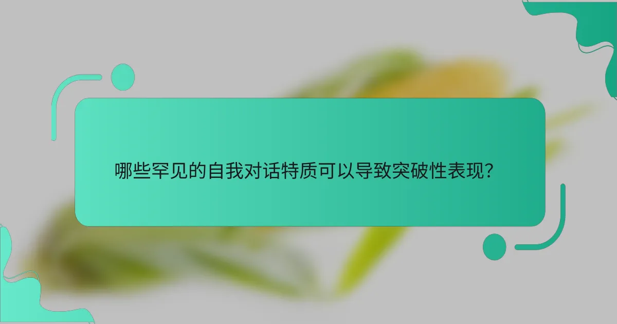 哪些罕见的自我对话特质可以导致突破性表现？
