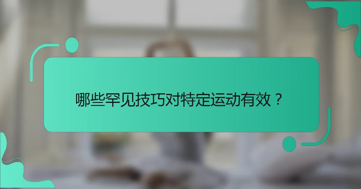 哪些罕见技巧对特定运动有效？