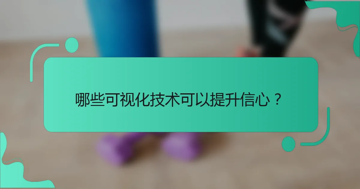 哪些可视化技术可以提升信心？