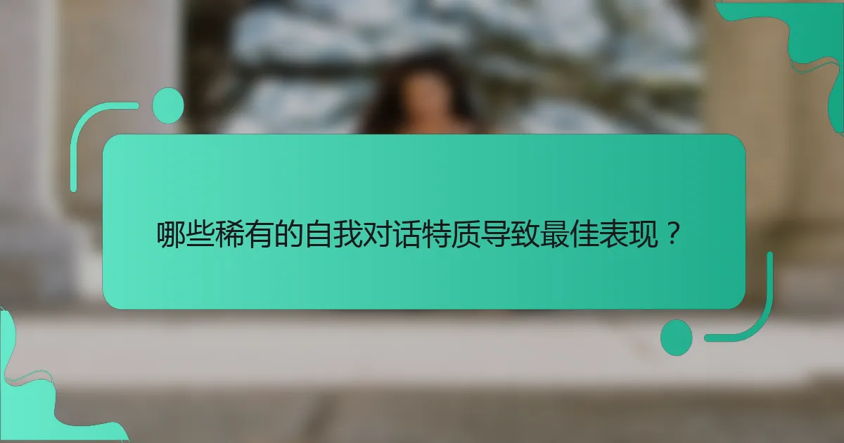 哪些稀有的自我对话特质导致最佳表现？