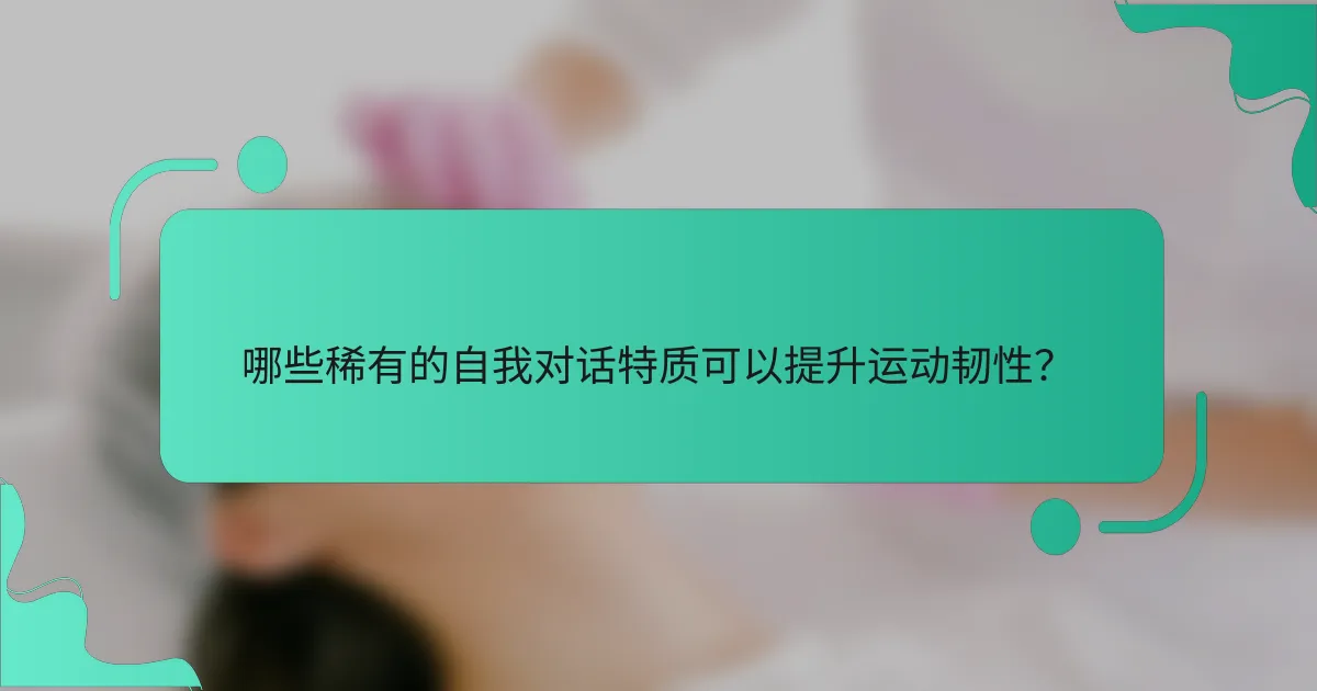 哪些稀有的自我对话特质可以提升运动韧性？