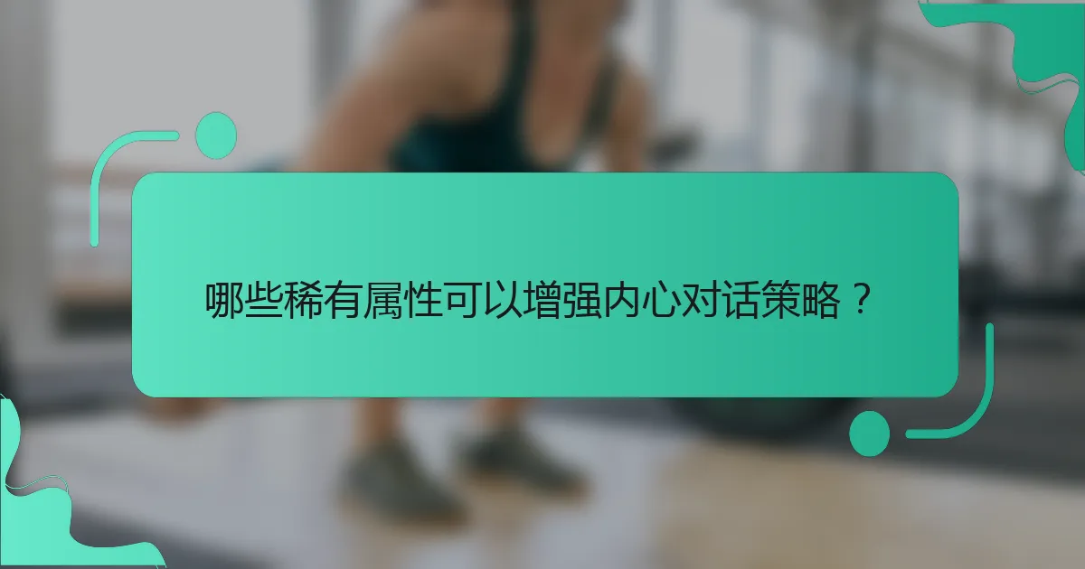 哪些稀有属性可以增强内心对话策略？