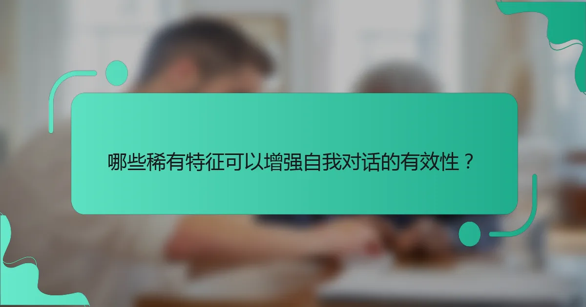 哪些稀有特征可以增强自我对话的有效性？