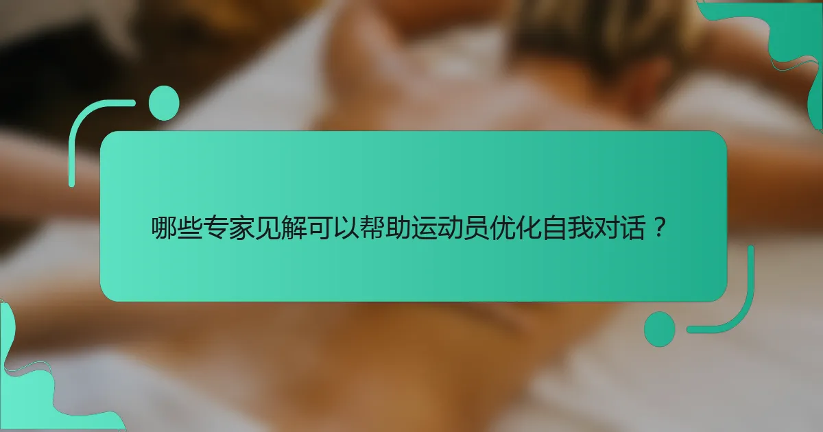 哪些专家见解可以帮助运动员优化自我对话？