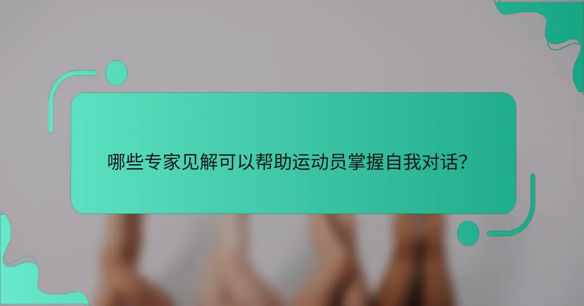 哪些专家见解可以帮助运动员掌握自我对话？