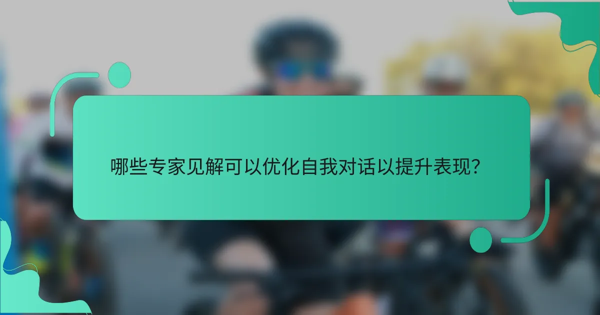 哪些专家见解可以优化自我对话以提升表现？