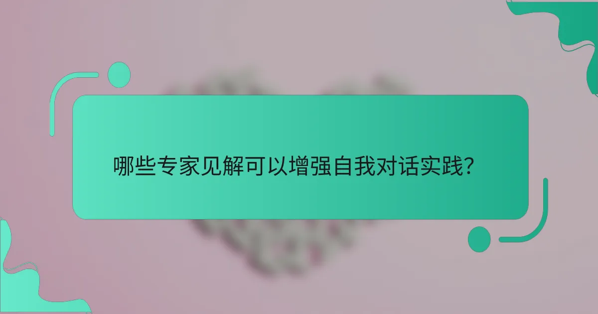 哪些专家见解可以增强自我对话实践？