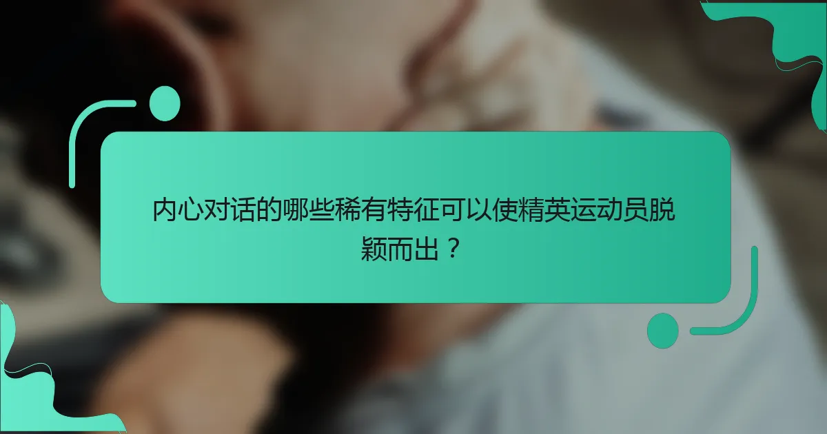 内心对话的哪些稀有特征可以使精英运动员脱颖而出？