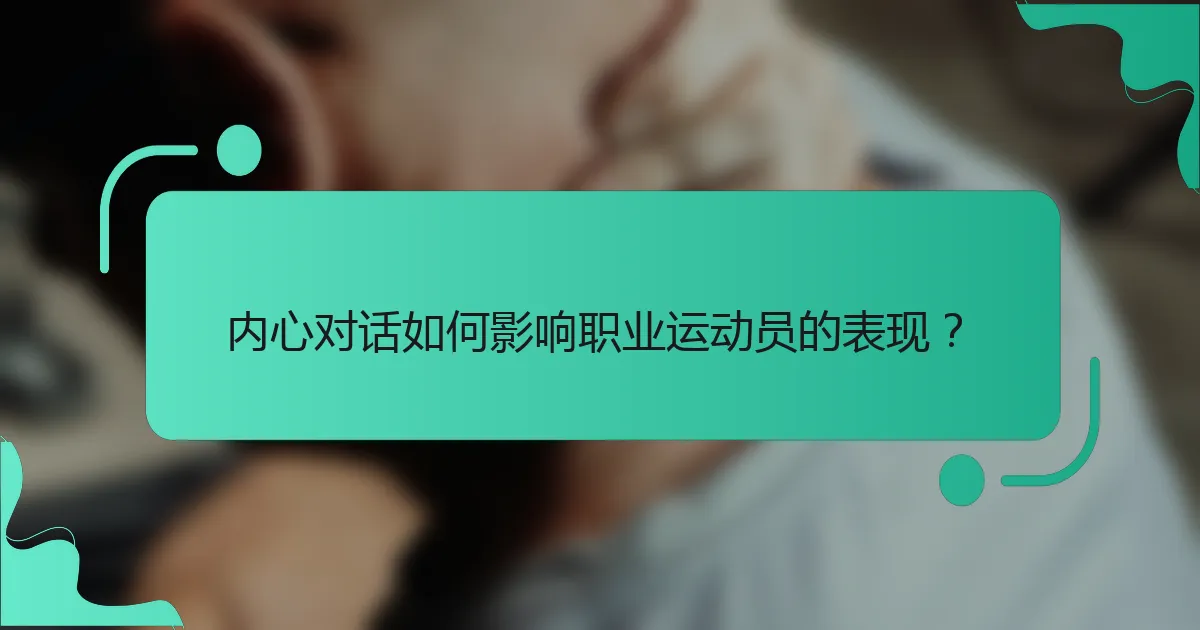 内心对话如何影响职业运动员的表现？