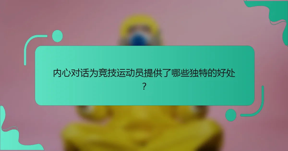 内心对话为竞技运动员提供了哪些独特的好处？